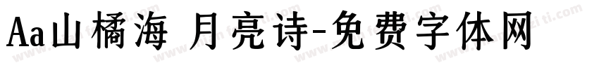 Aa山橘海 月亮诗字体转换